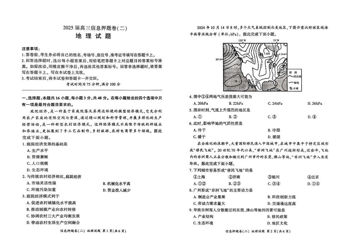 2025届甘肃省甘南藏族自治州卓尼县柳林中学高三押题卷地理试题（二）（高考模拟）第1页