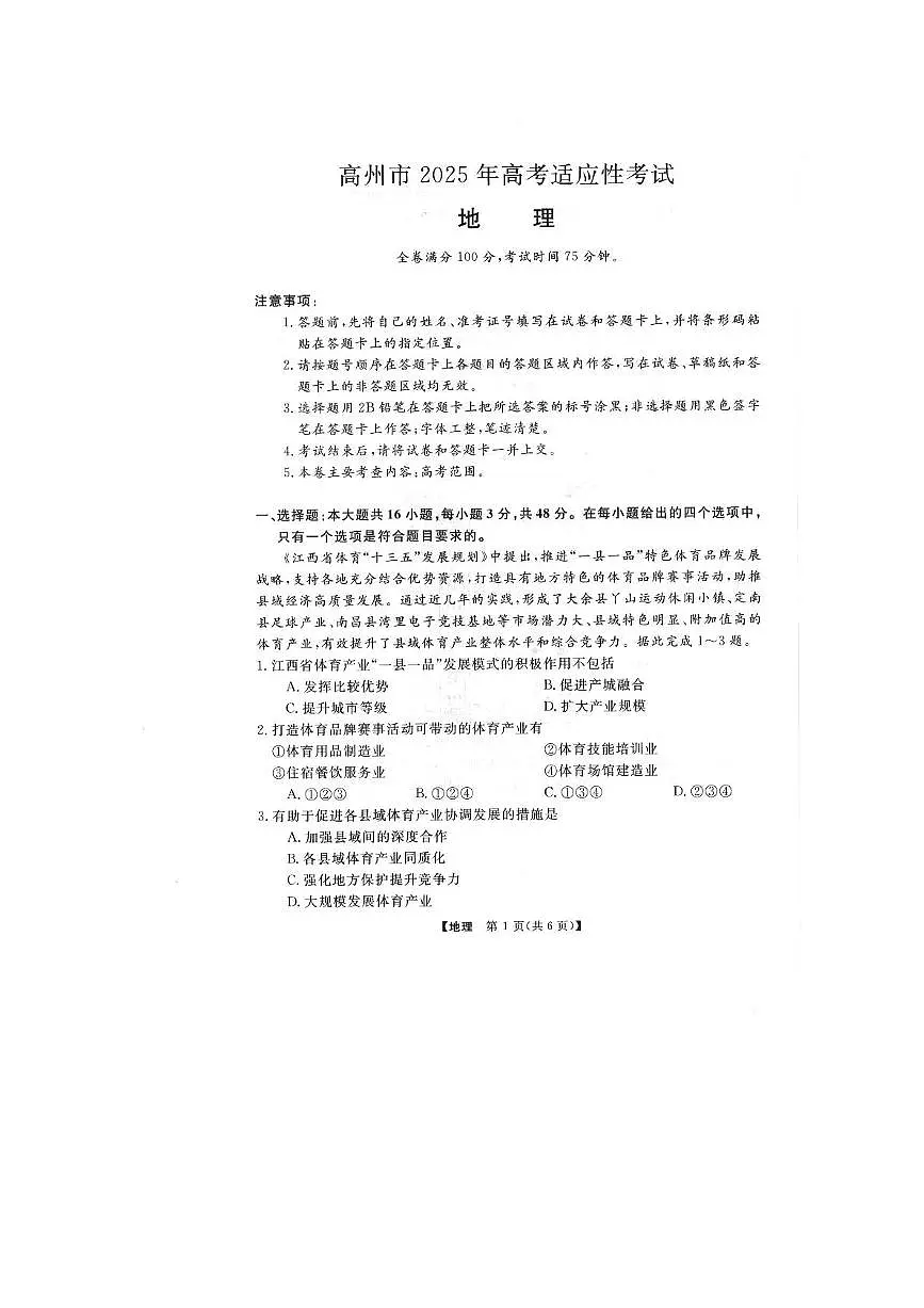 2025届广东省高州市高考适应性考试地理试题（高考模拟）第1页