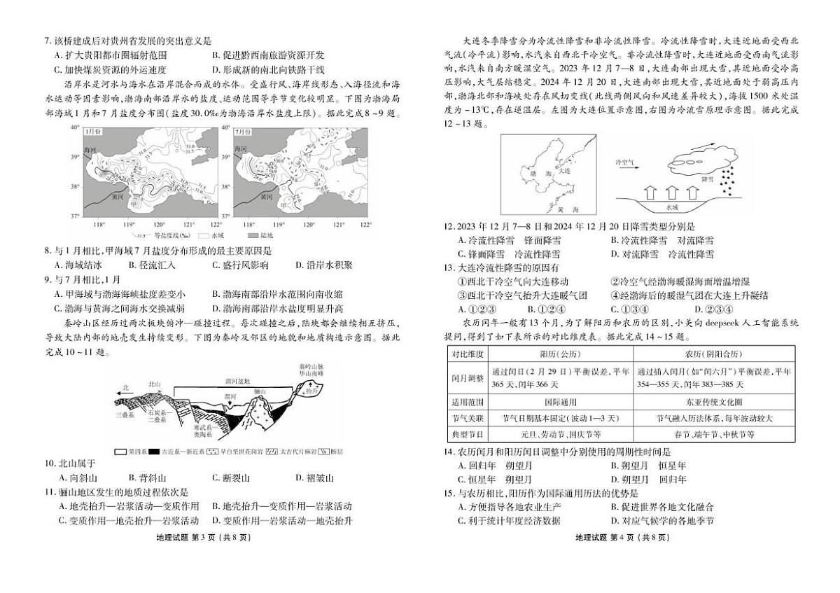 2025届湖北省十堰市高三下学期5月份适应性考试地理试题（高考模拟）第2页