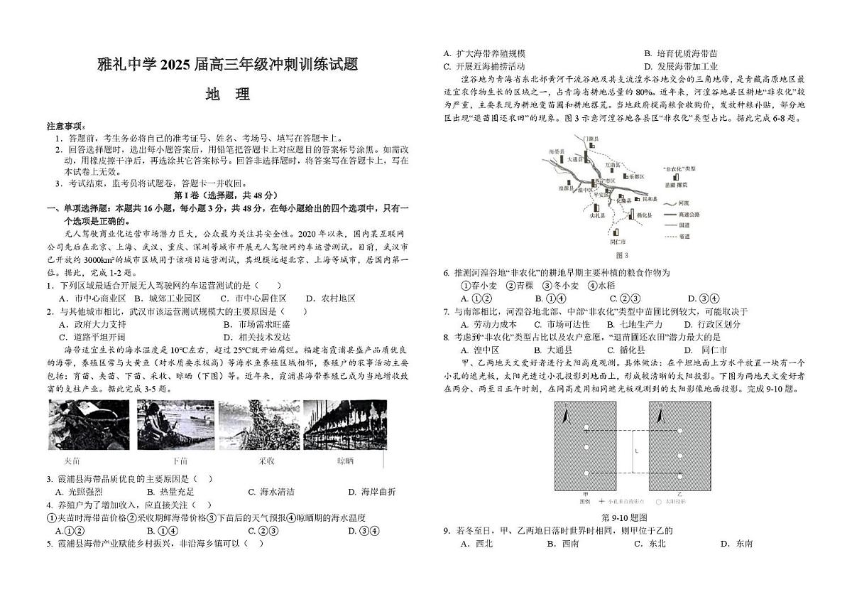 2025届湖南省长沙市雅礼中学高三冲刺训练地理试卷（高考模拟）第1页