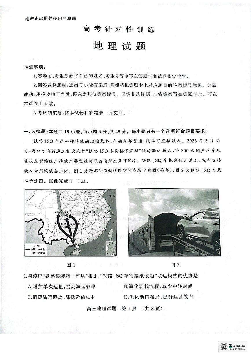 2025届山东省济南市高考三模地理试题（高考模拟）第1页