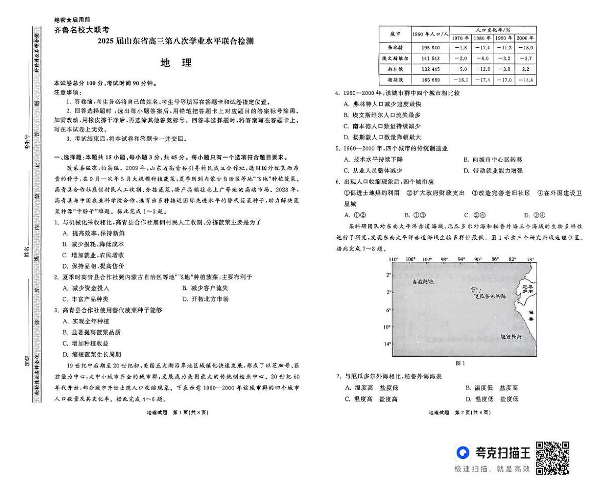 2025届山东省齐鲁大联考高三第八次学业水平联合检测地理试题（高考模拟）第1页