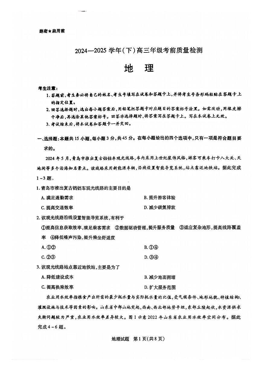 2025届山东省齐鲁名校教研共同体高三考前检测地理试题（高考模拟）第1页