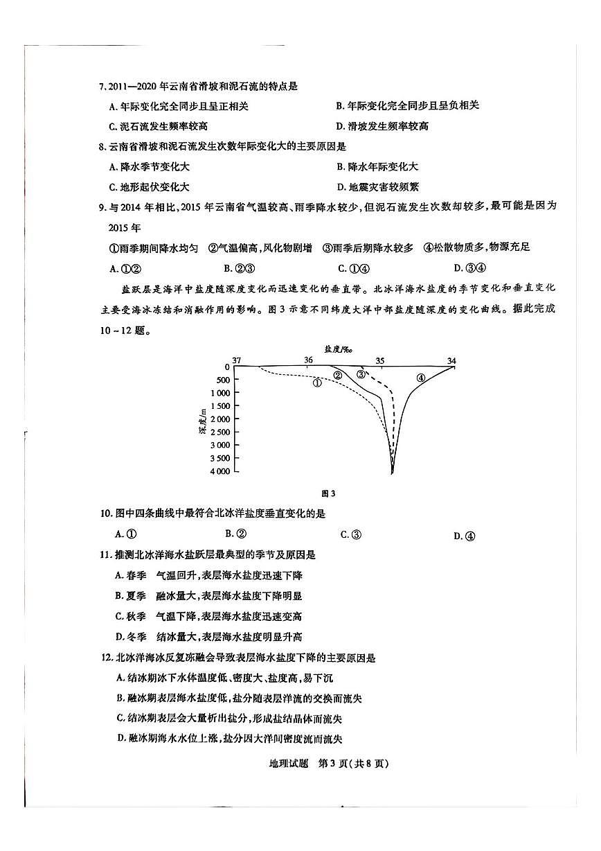 2025届山东省齐鲁名校教研共同体高三考前检测地理试题（高考模拟）第3页