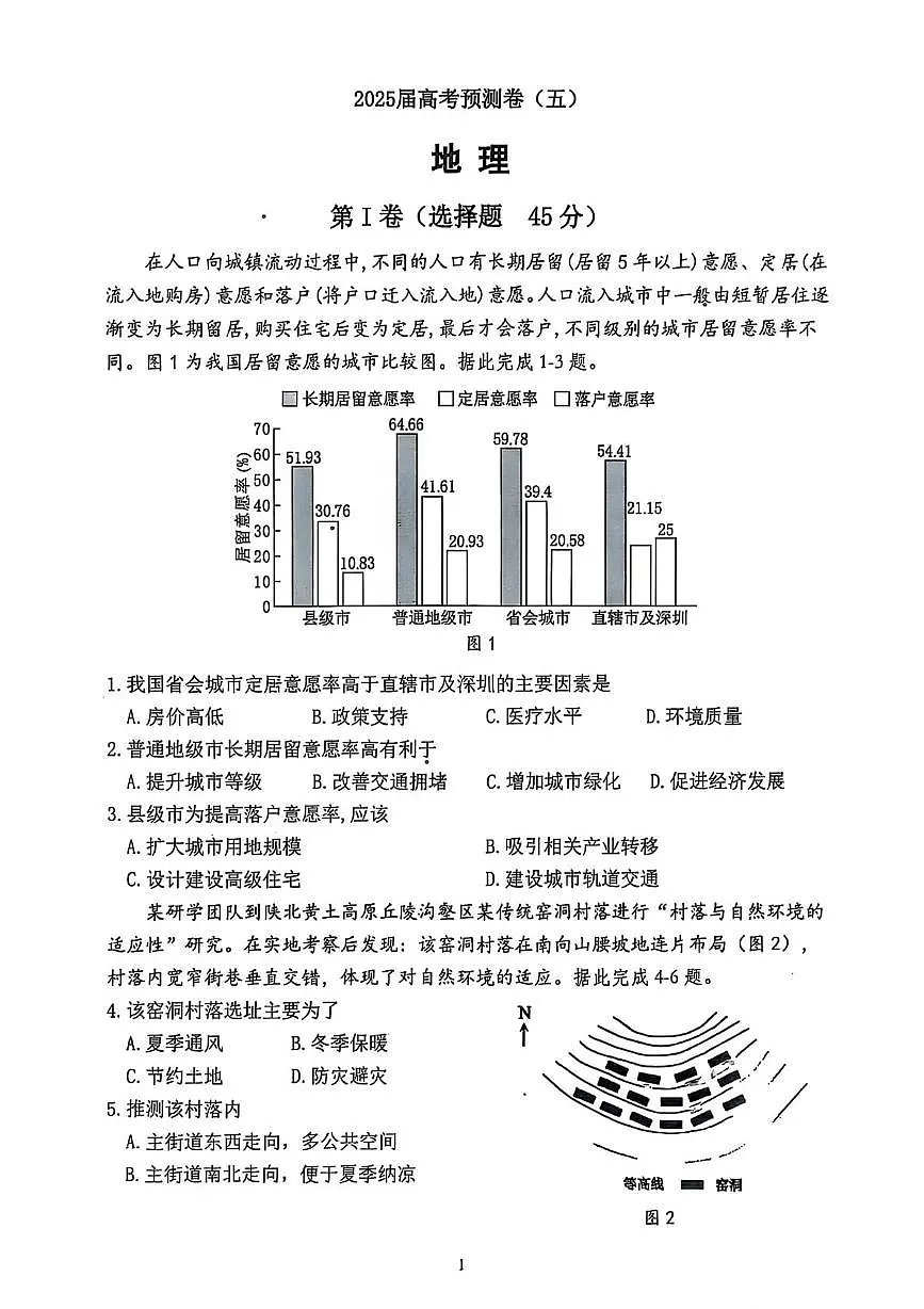 2025届陕西省名校高考预测卷（五）地理试题（高考模拟）第1页
