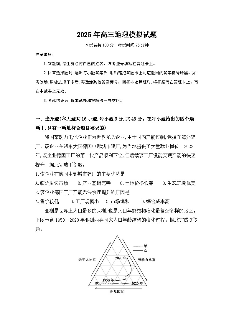 2025届安徽省临泉田家炳实验中学（临泉县教师进修学校）高考三模地理试题（高考模拟）第1页