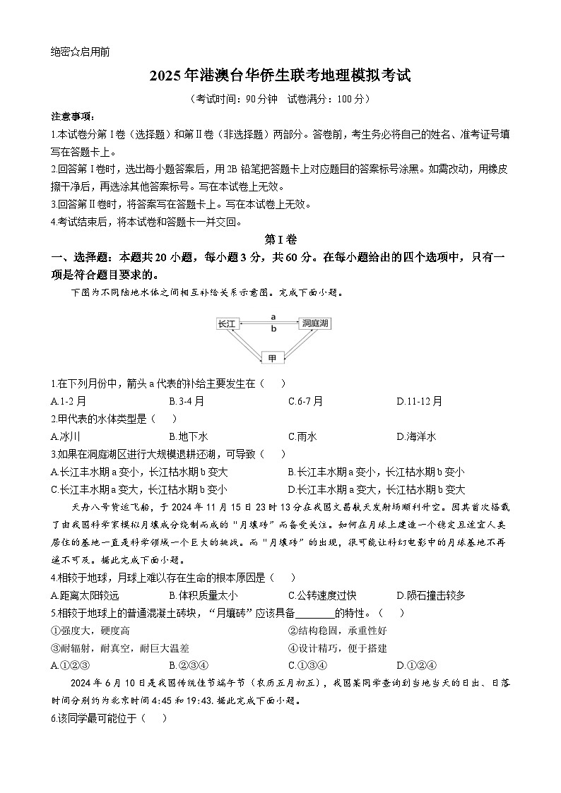 2025届港澳台华桥生联考高三模拟考试地理试题（高考模拟）第1页