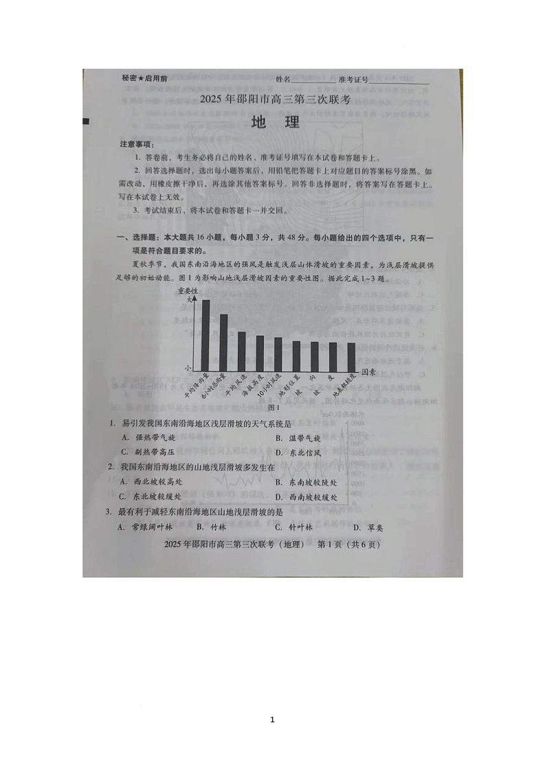 2025届湖南省邵阳市大联考高考三模地理试题（高考模拟）第1页