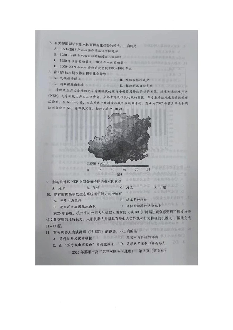 2025届湖南省邵阳市大联考高考三模地理试题（高考模拟）第3页