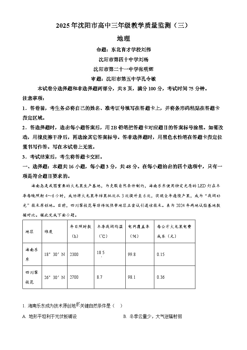 2025届辽宁省沈阳市高三教学质量监测（三）地理试题（高考模拟）第1页