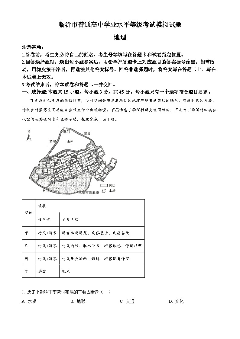 2025届山东省临沂市高考二模考试地理试卷（高考模拟）第1页