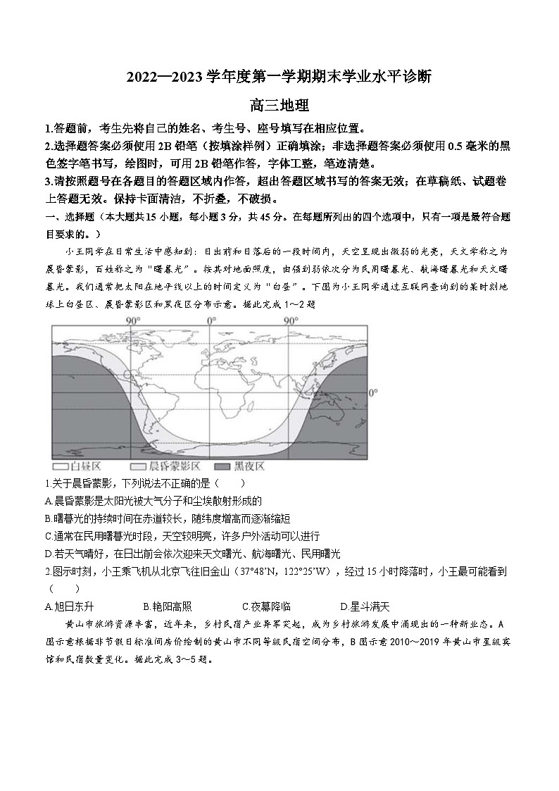 山东省烟台市2022-2023学年高三上学期期末学业水平诊断地理试题 附答案第1页