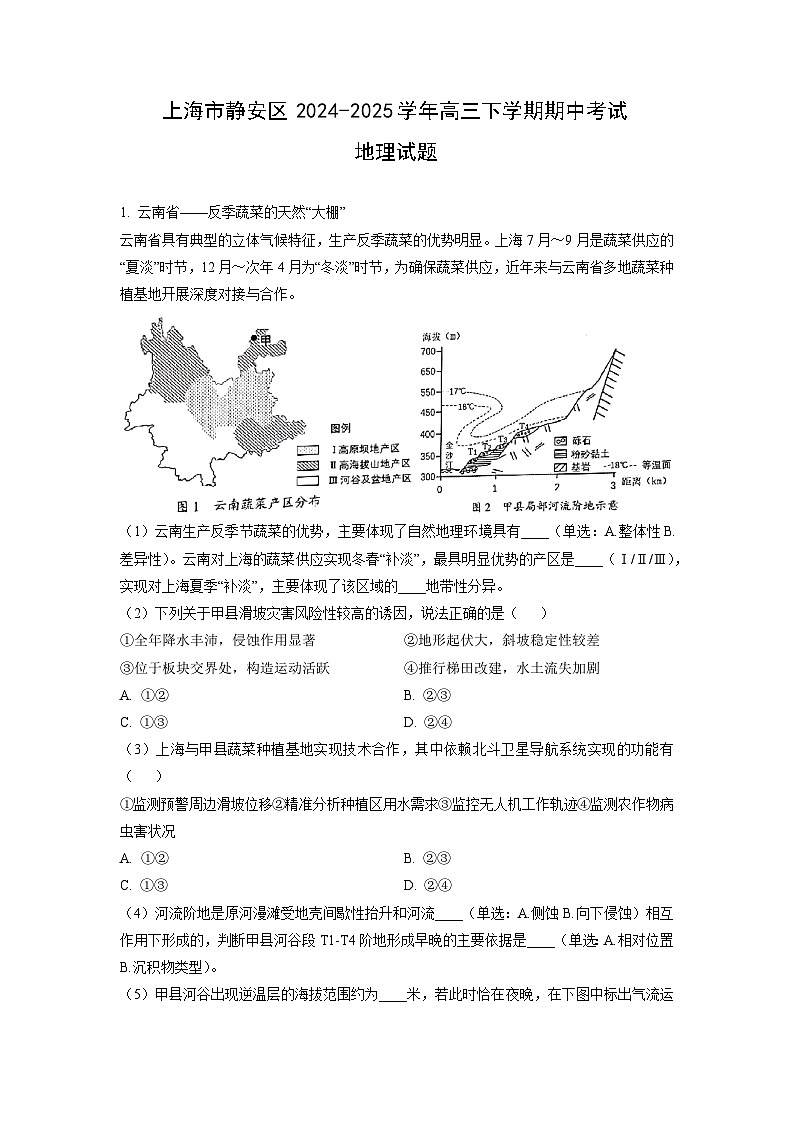 上海市静安区2024-2025学年高三下学期期中考试地理试题（解析版）第1页