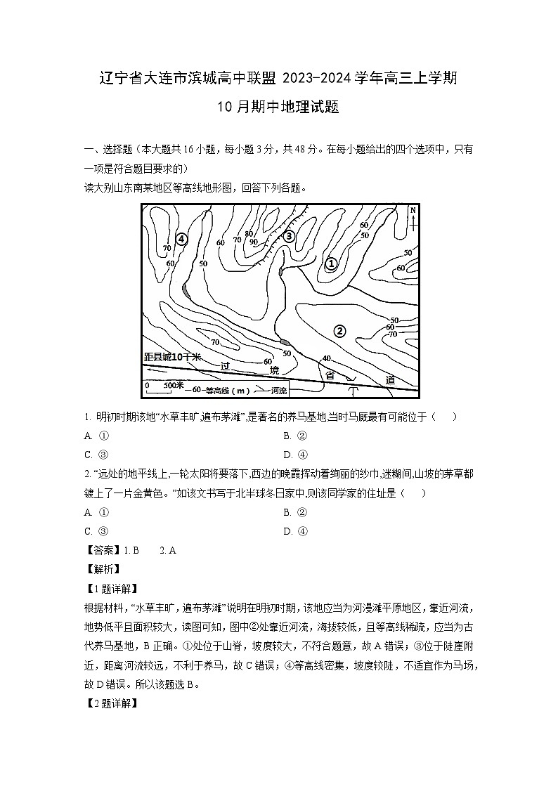 辽宁省大连市滨城高中联盟2023-2024学年高三上学期10月期中地理试题（解析版）第1页