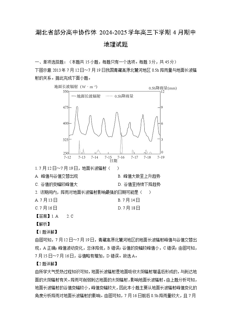 湖北省部分高中协作体2024-2025学年高三下学期4月期中地理试题（解析版）第1页