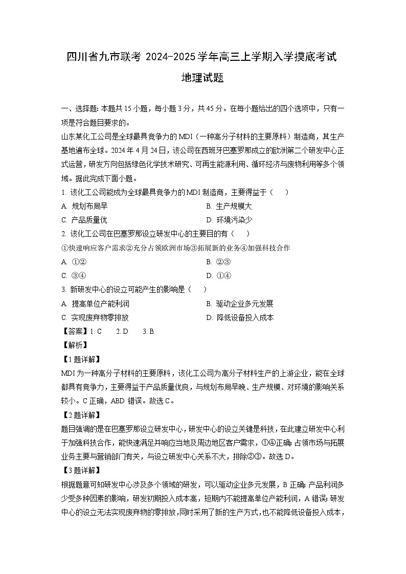 四川省九市联考2024-2025学年高三上学期入学摸底考试地理试题（解析版）第1页