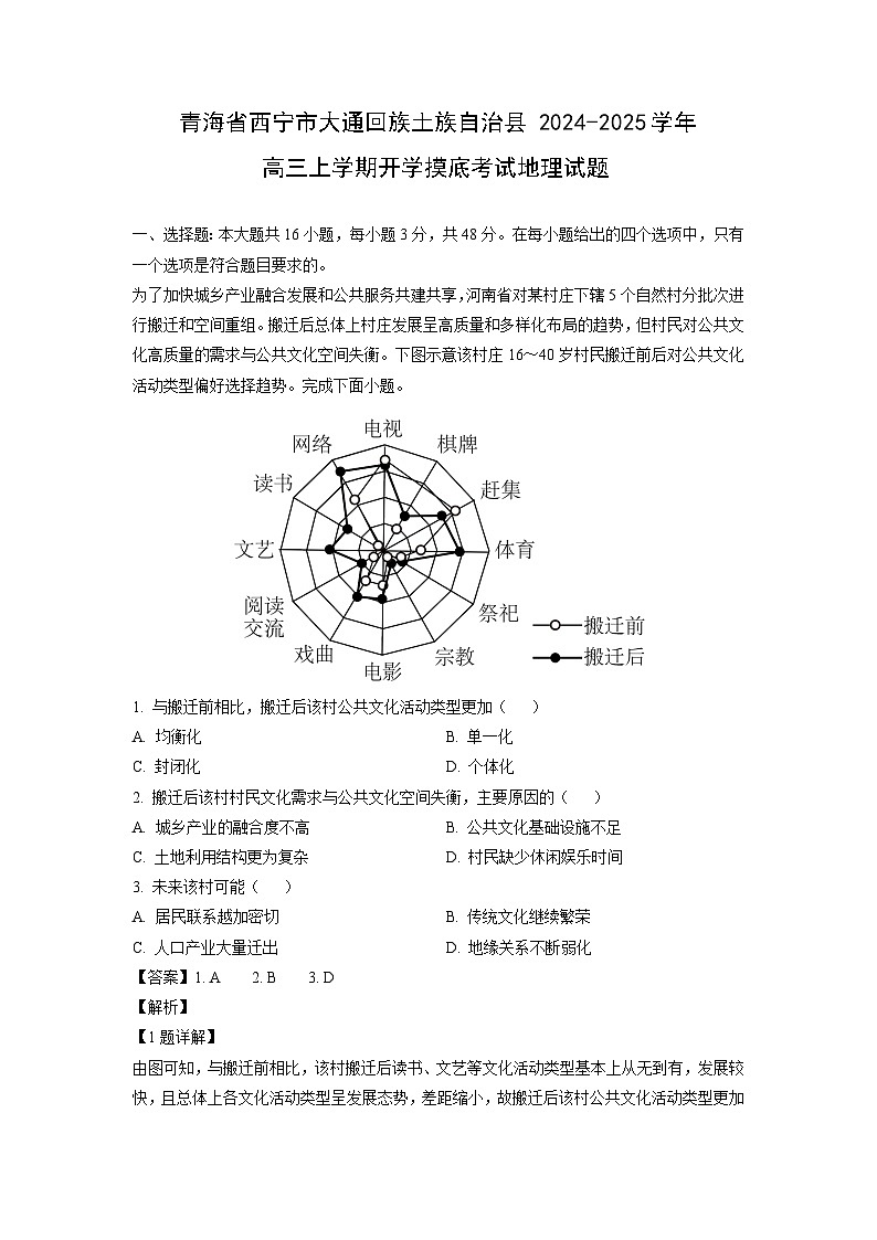 青海省西宁市大通回族土族自治县2024-2025学年高三上学期开学摸底考试地理试题（解析版）第1页