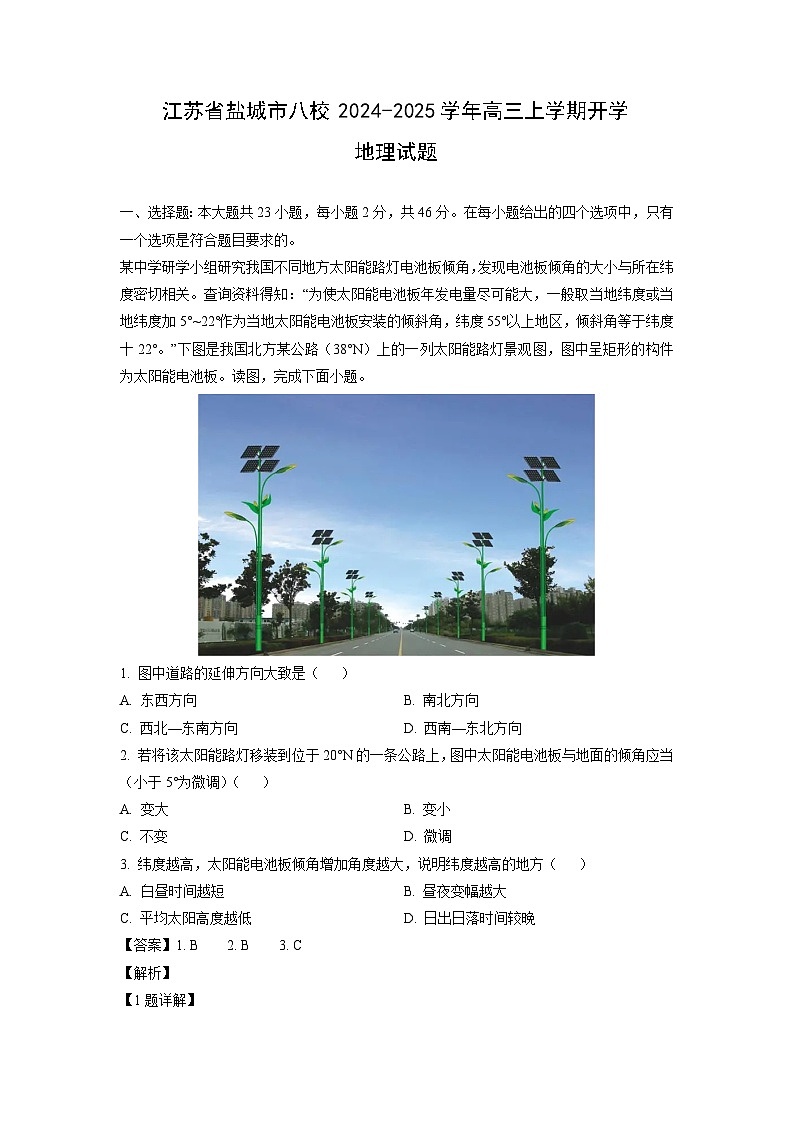 江苏省盐城市八校2024-2025学年高三上学期开学地理试题（解析版）第1页