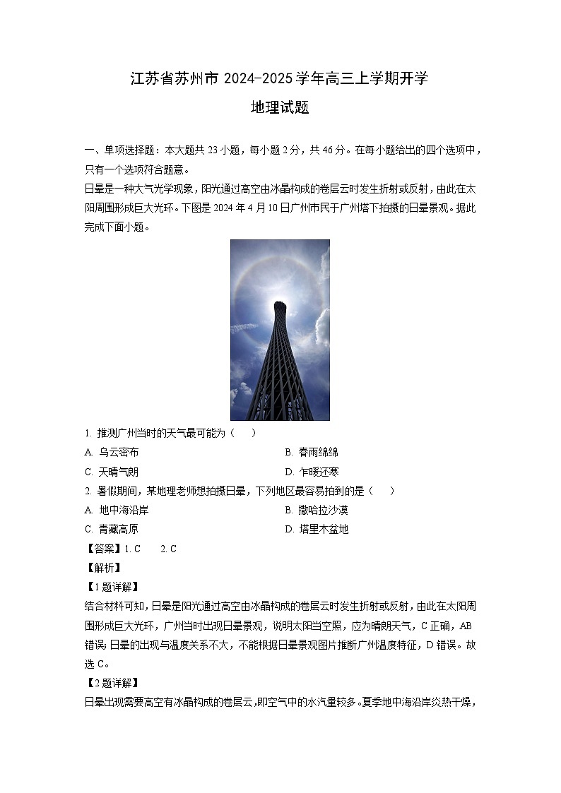 江苏省苏州市2024-2025学年高三上学期开学地理试题（解析版）第1页