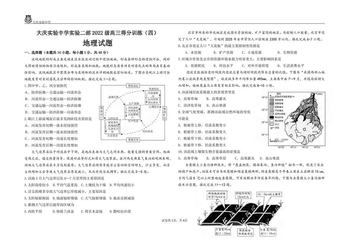 地理丨黑龙江省大庆实验中学二部2025届高三下学期5月得分训练（四）试卷及答案第1页