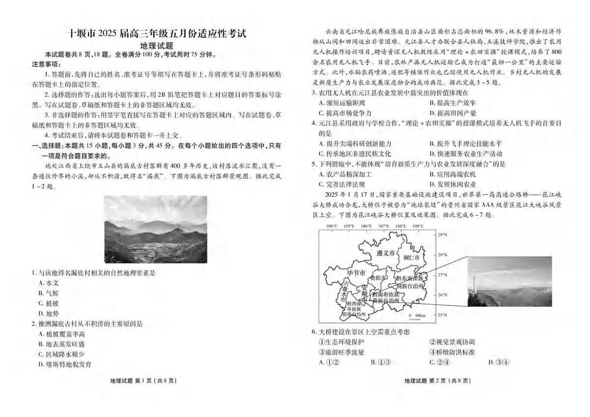 地理丨湖北省十堰市2025届高三下学期5月份适应性考试试卷及答案第1页