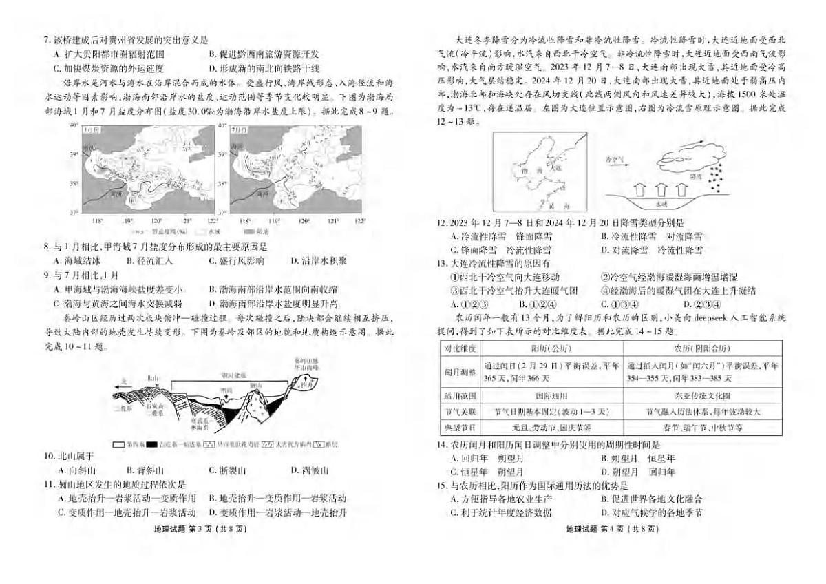 地理丨湖北省十堰市2025届高三下学期5月份适应性考试试卷及答案第2页