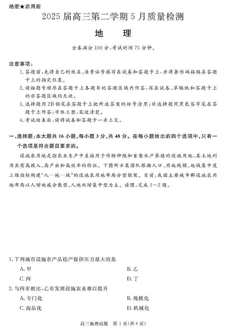 地理丨华师联盟安徽省2025届高三下学期5月质量检测试卷及答案第1页