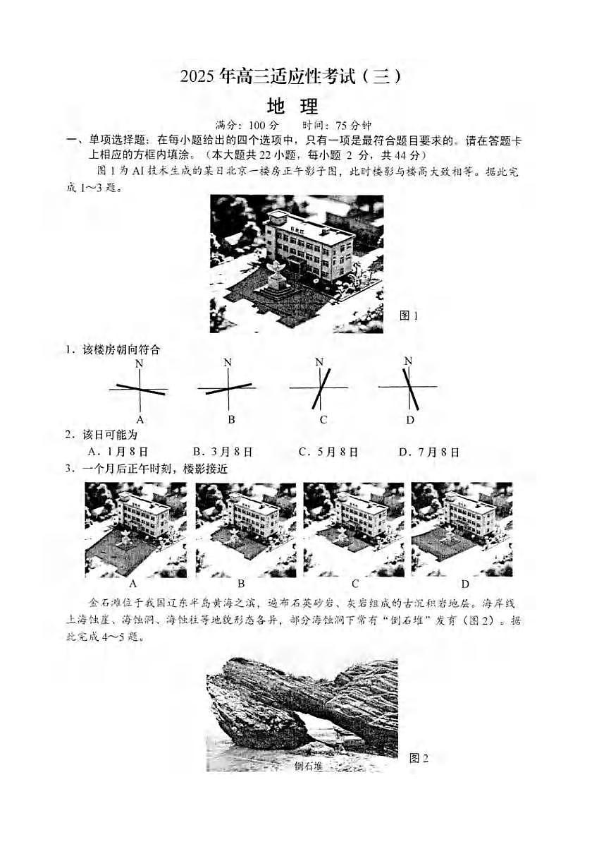 地理丨江苏省如皋市2025届高考适应性考试（三）（如皋3.5模）试卷及答案第1页