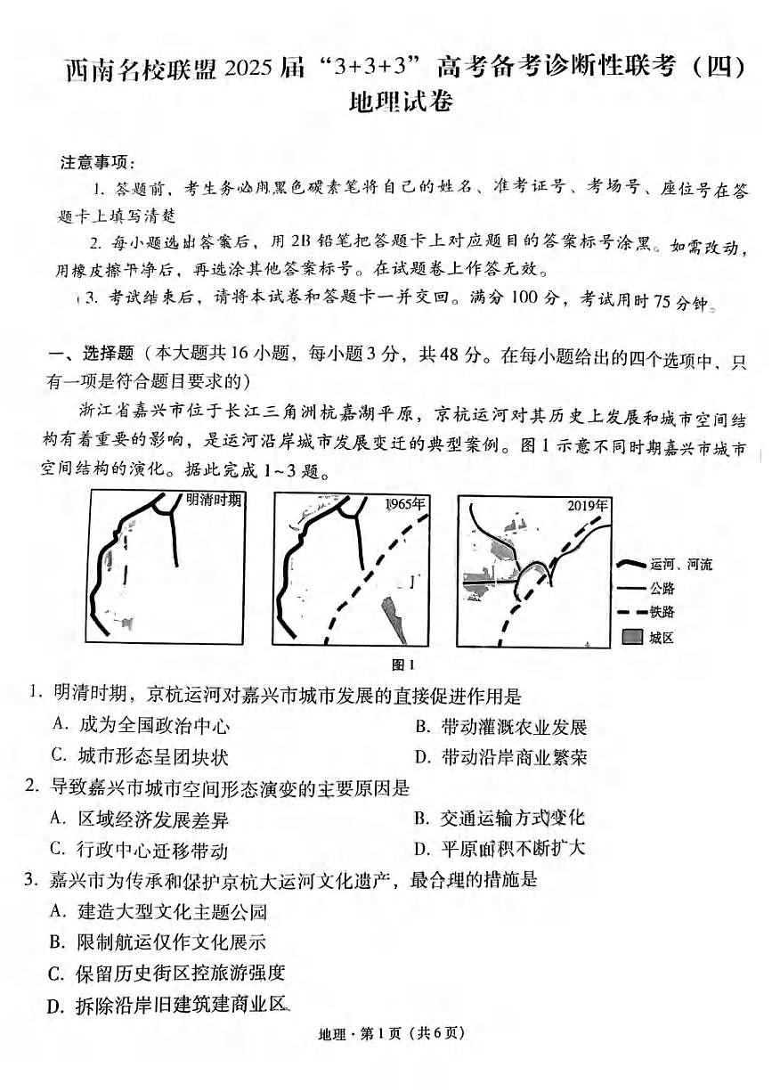 地理丨西南名校联盟“3+3+3”2025届高考备考诊断性联考（四）试卷及答案第1页