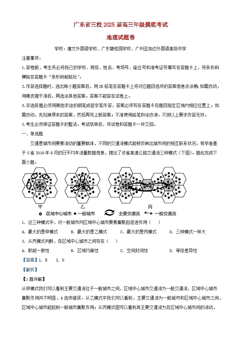 广东省2024_2025学年高三地理上学期8月开学考试题含解析第1页