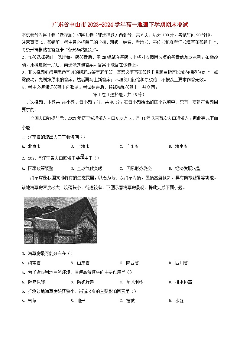 广东省中山市2023_2024学年高一地理下学期期末考试含解析第1页