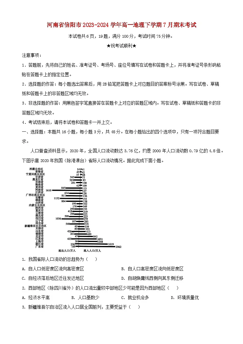 河南省信阳市2023_2024学年高一地理下学期7月期末考试含解析第1页