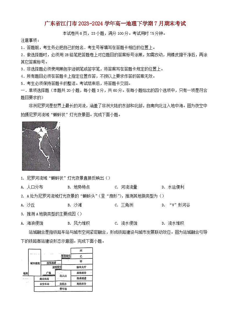 广东省江门市2023_2024学年高一地理下学期7月期末考试含解析第1页