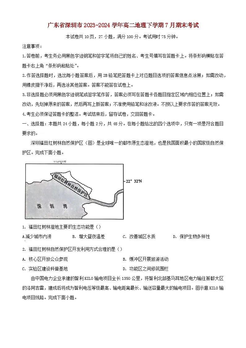 广东省深圳市2023_2024学年高二地理下学期7月期末考试含解析第1页