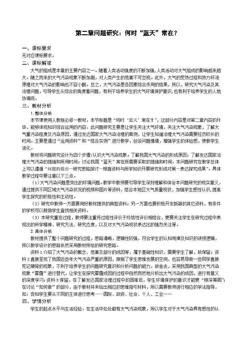 人教版高中地理 必修 第一册 第二章《问题研究：何时“蓝天”常在》教学设计第1页