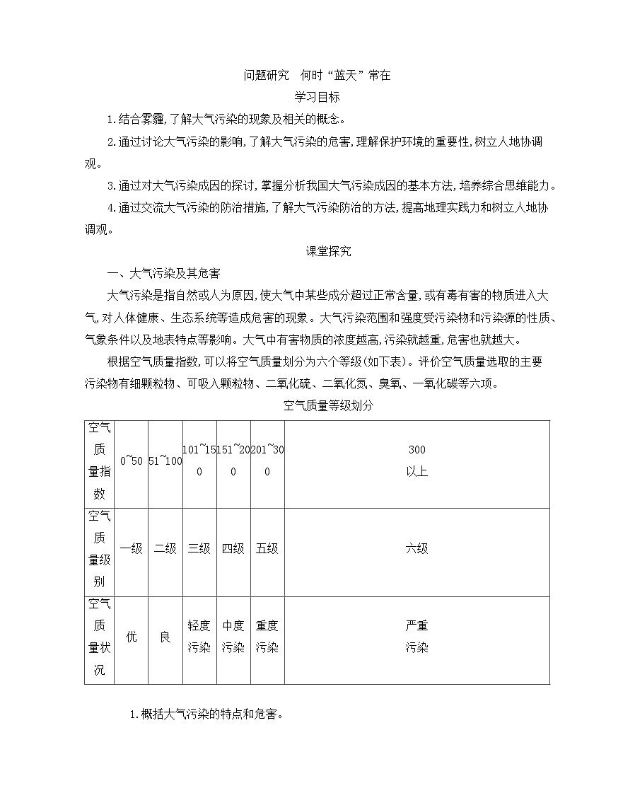 人教版高中地理 必修 第一册 第二章《问题研究：何时“蓝天”常在》导学案第1页