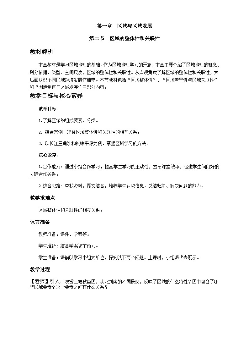 人教版高中地理选择性必修2  1-2教案《区域的整体性和关联性》第1页