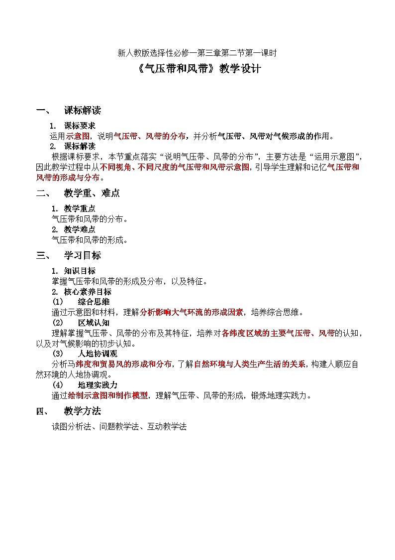 人教版高中地理选择性必修1 3-2《气压带、风带第一课时》教学设计第1页