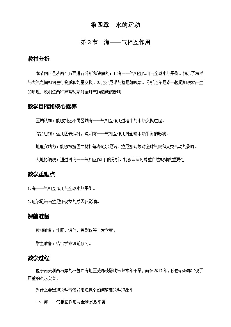 人教版高中地理 选择性必修1 4-3教案《海-气相互作用》第1页