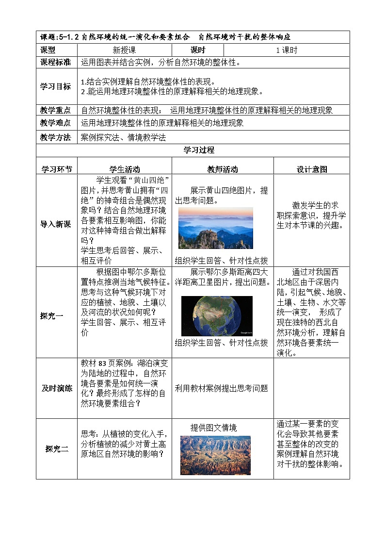 人教版高中地理 选择性必修1 5-1《自然地理环境的整体性》教学设计第1页