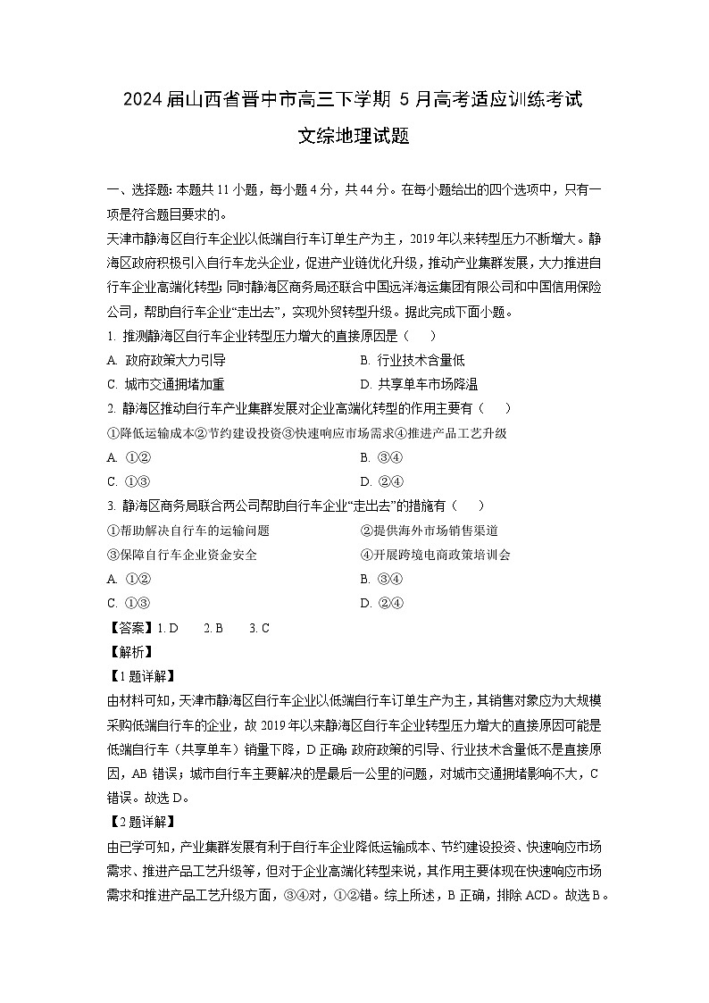 2024届山西省晋中市高三下学期5月高考适应训练考试文综地理试题（解析版）第1页