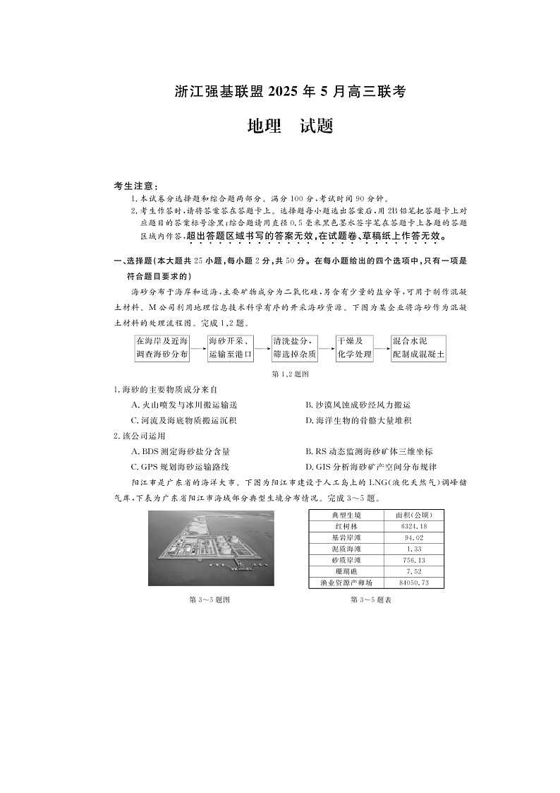 浙江强基联盟2025年5月高三联考地理试卷含答案第1页