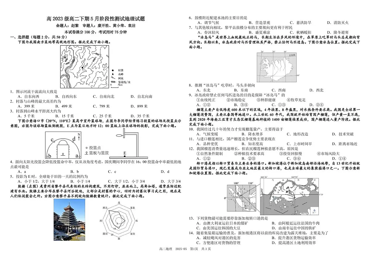 四川省成都市树德中学2024-2025学年高二下学期5月月考地理试卷（PDF版附答案）第1页