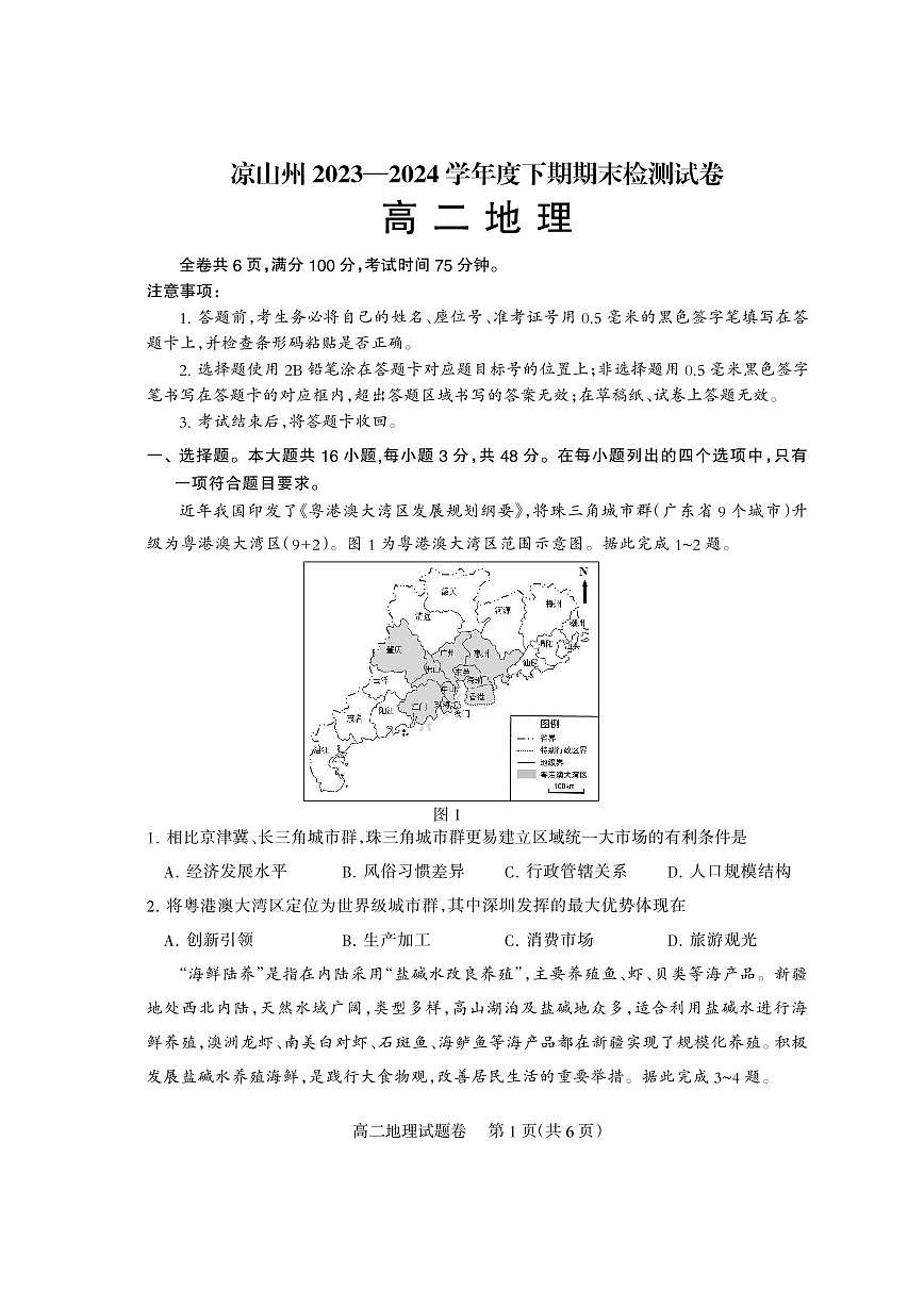 四川省凉山州2023-2024学年高二下学期期末考试地理试题第1页