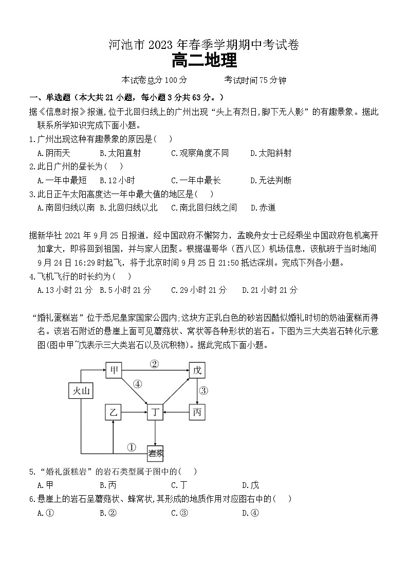 广西河池市2022-2023学年高二下学期期中考试地理试题第1页