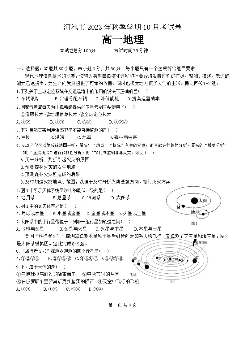 广西河池市2023-2024学年高一上学期10月月考地理试题第1页