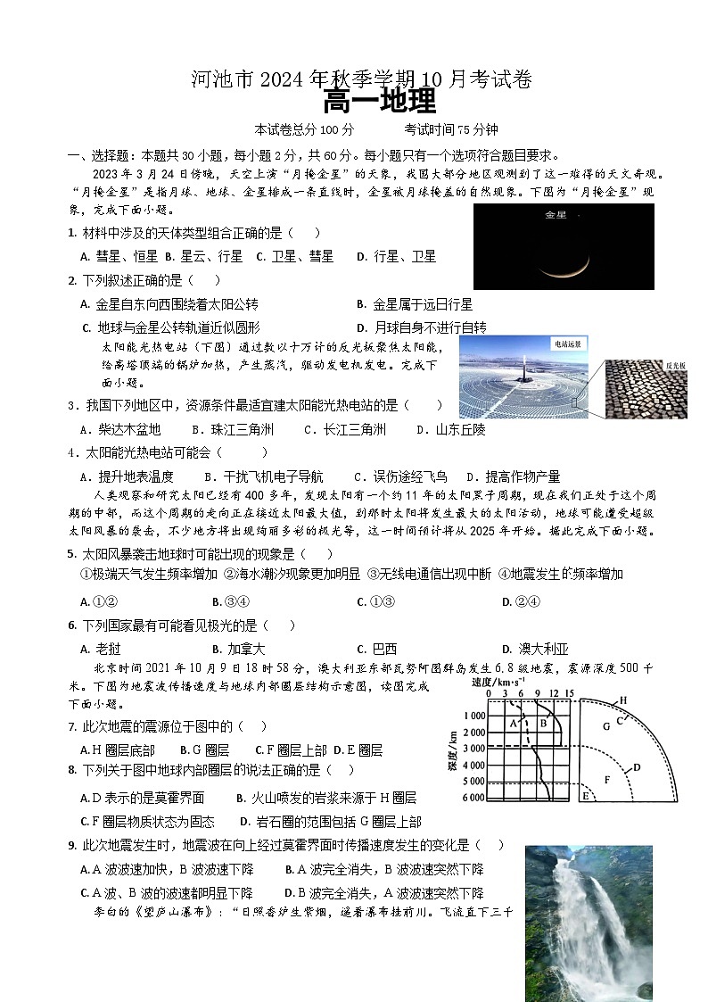 广西河池市2024-2025学年高一上学期10月考试地理试题第1页