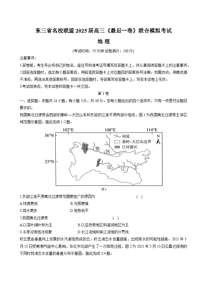 东三省名校联盟2025届高三下学期5月高考最后一卷联合模拟考试 地理 含答案第1页