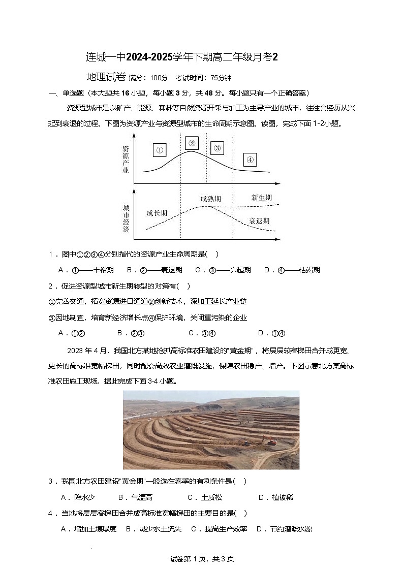 福建省连城县第一中学2024-2025学年高二下学期5月月考2地理试题（Word版附答案）第1页