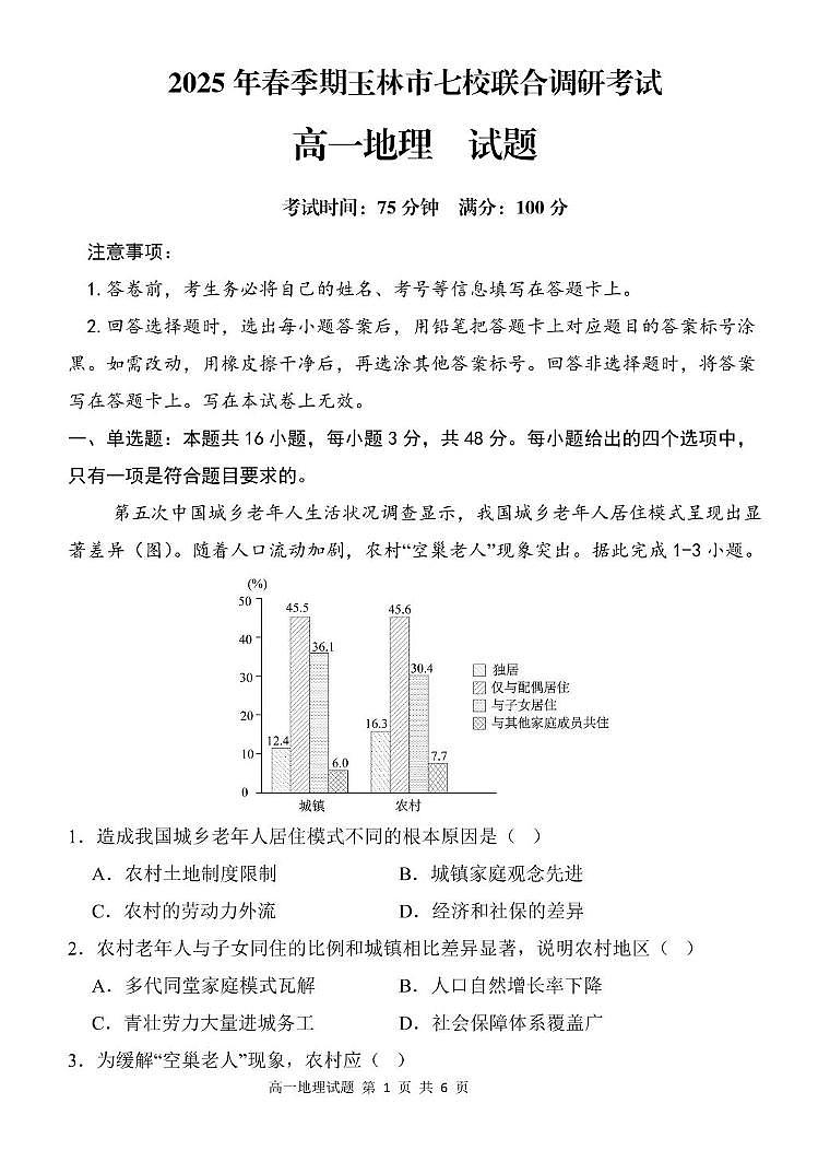 广西玉林市八校2024-2025学年高一下学期4月期中联合调研测试地理试题（PDF版附解析）第1页